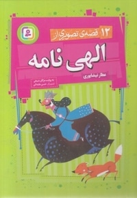10 قصه ی تصویری از الهی نامه